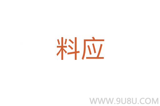 料應(yīng)