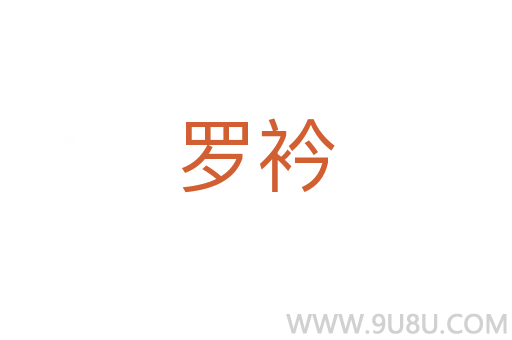 羅衿