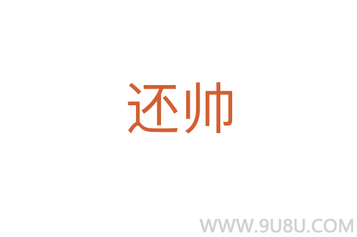 還帥