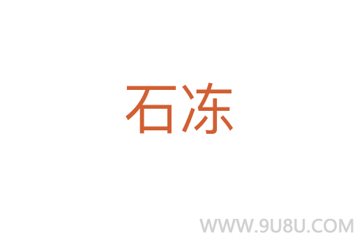 石凍