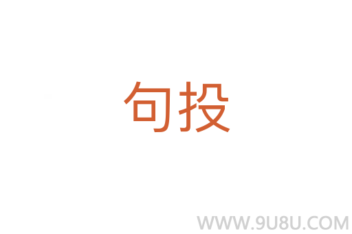 句投