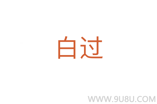 白過(guò)