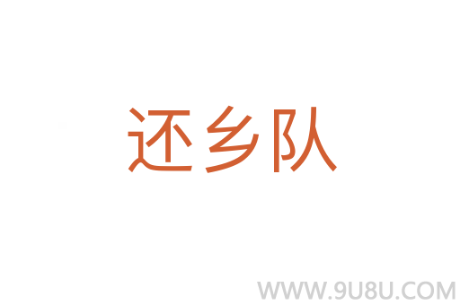 還鄉(xiāng)隊(duì)