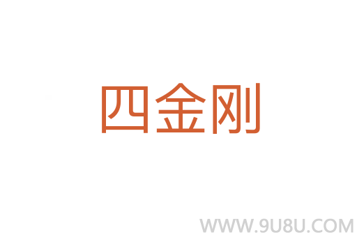 四金剛