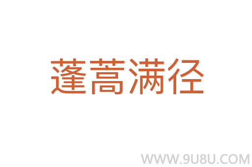 蓬蒿滿(mǎn)徑