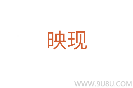映現(xiàn)
