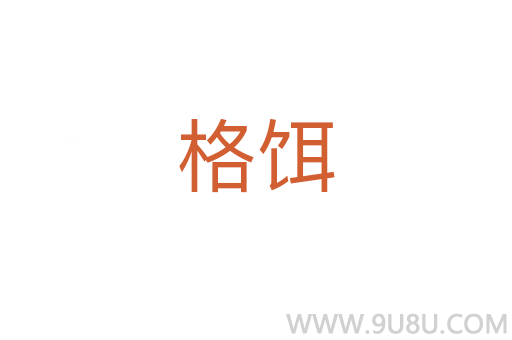 格餌