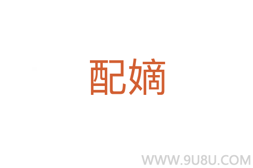 配嫡