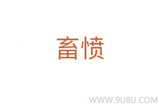 畜憤