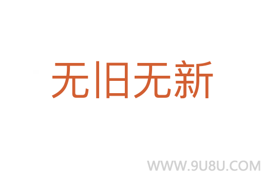 無舊無新