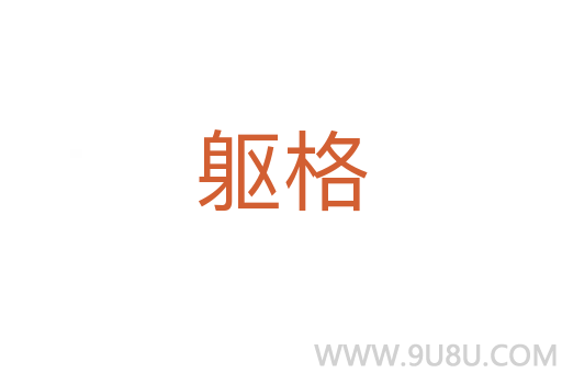 軀格
