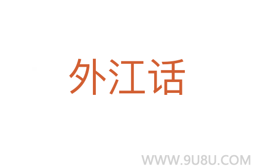 外江話