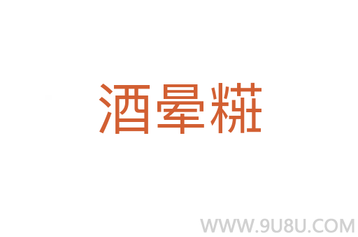 酒暈糚