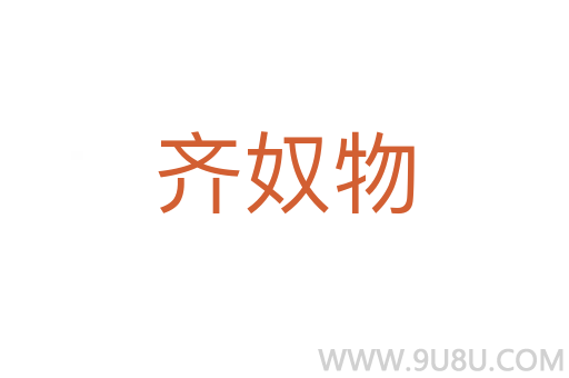 齊奴物
