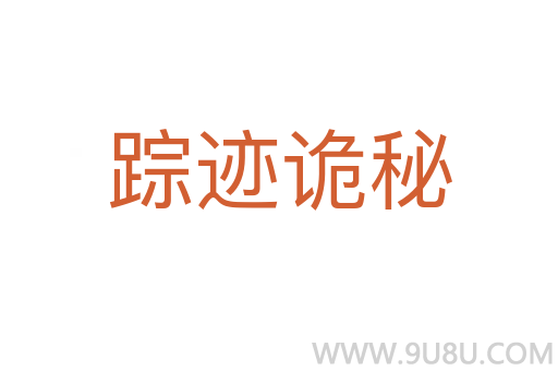 蹤跡詭秘