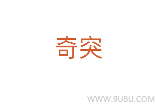奇突