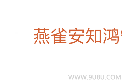 燕雀安知鴻鵠之志