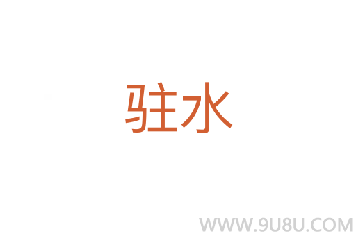 駐水