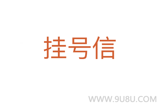 掛號(hào)信