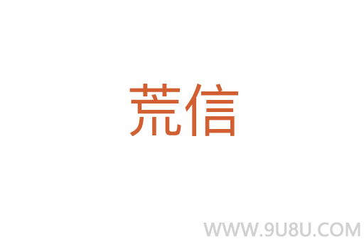 荒信