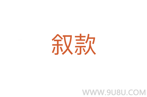 敘款