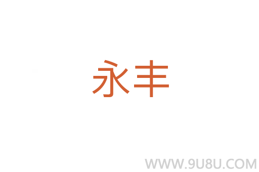 永豐