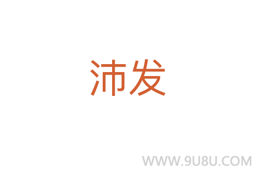 沛發(fā)