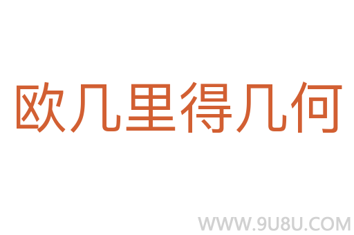 歐幾里得幾何