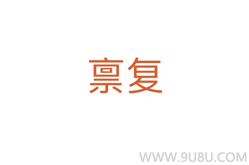 稟復(fù)