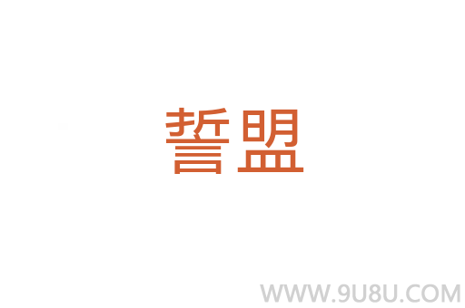 誓盟