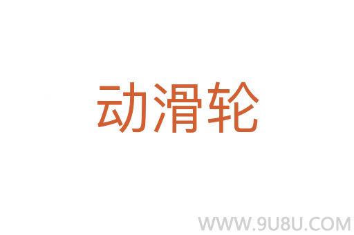 動滑輪