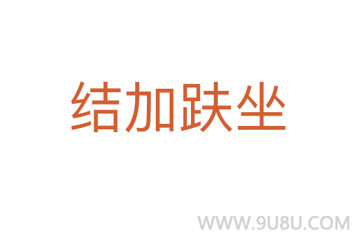 結(jié)加趺坐