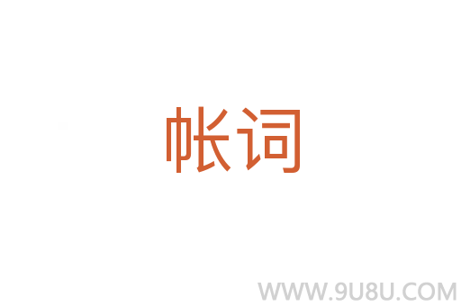 帳詞