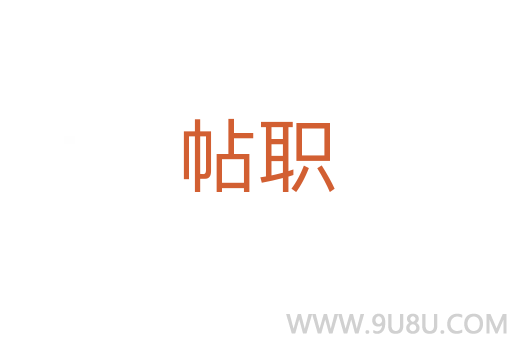 帖職