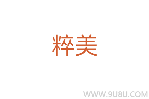 粹美