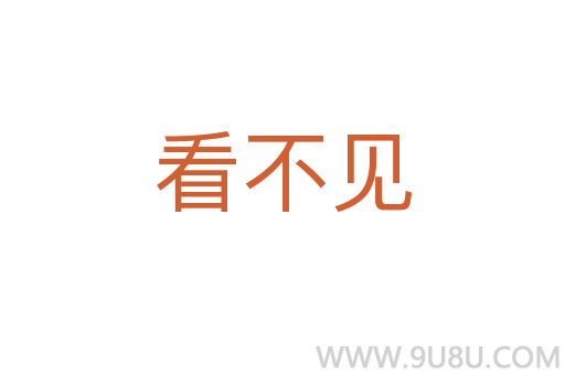 看不見