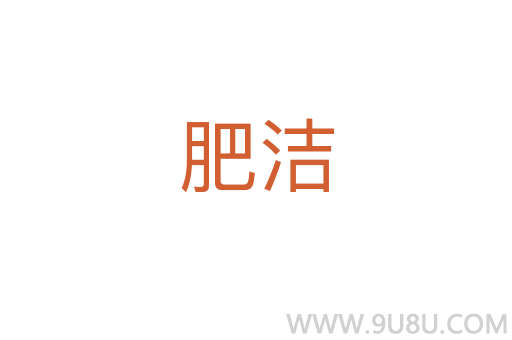 肥潔