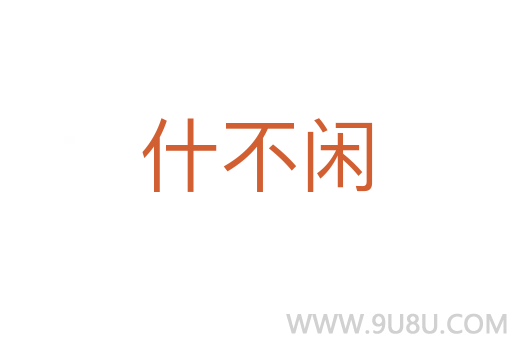 什不閑