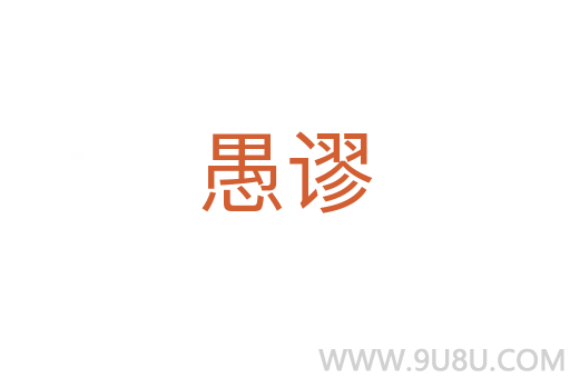 愚謬