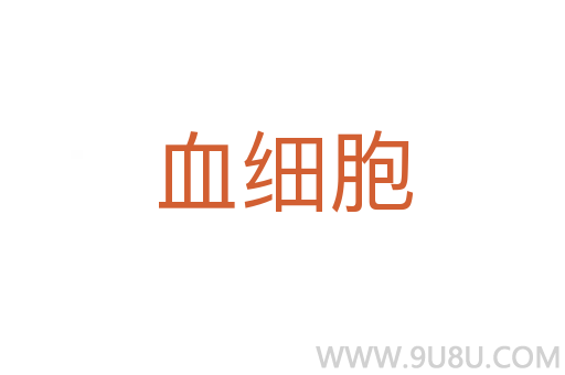 血細(xì)胞