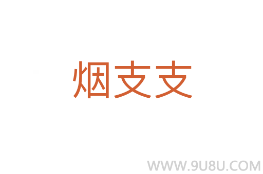 煙支支