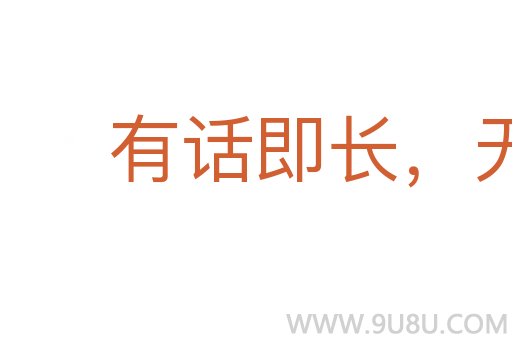 有話即長(zhǎng)，無話即短