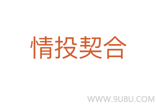 情投契合