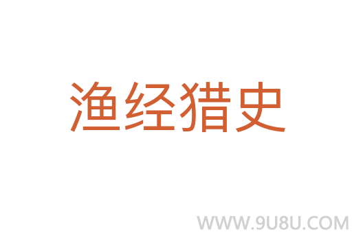漁經獵史
