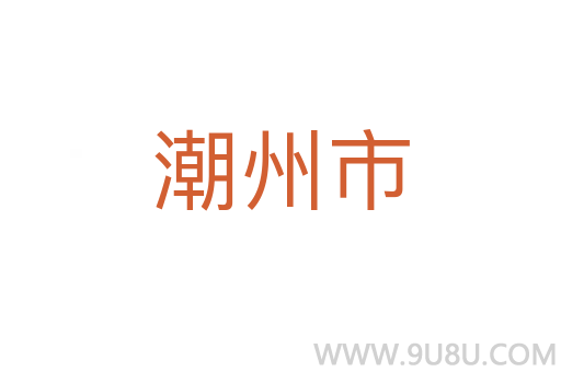 潮州市