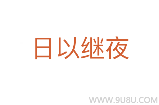 日以繼夜