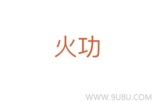 火功