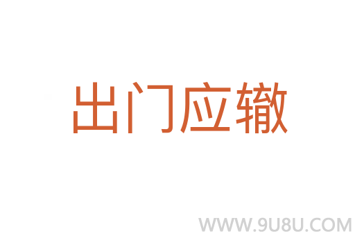 出門應(yīng)轍