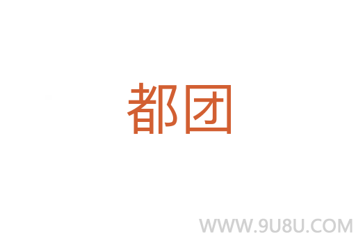 都團(tuán)