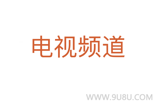 電視頻道